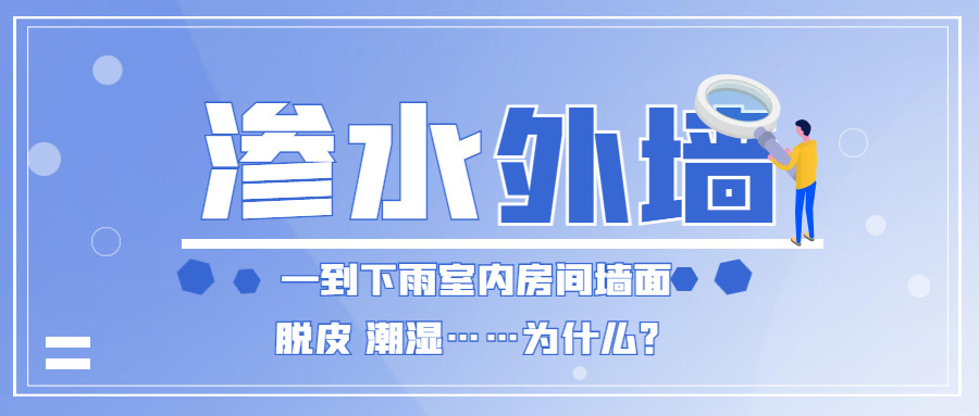 家里外墻滲水到內(nèi)墻怎么辦？防水補(bǔ)漏能徹底解決嗎