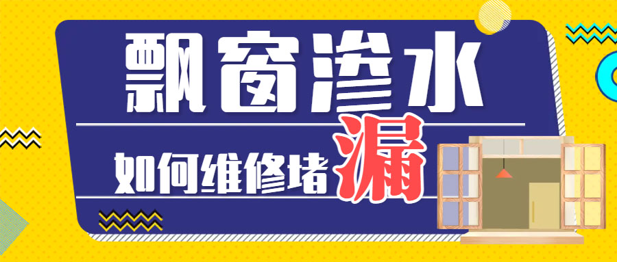  飄窗溫差大時(shí)有滲水漏水墻面怎么解決？